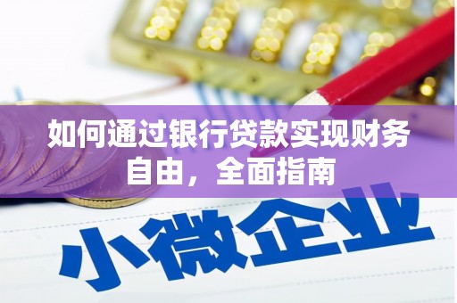 南岳如何通过银行贷款实现财务自由，全面指南