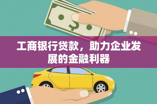 南岳工商银行贷款，助力企业发展的金融利器