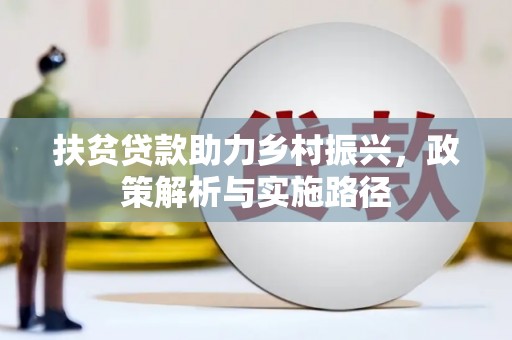 南岳扶贫贷款助力乡村振兴，政策解析与实施路径