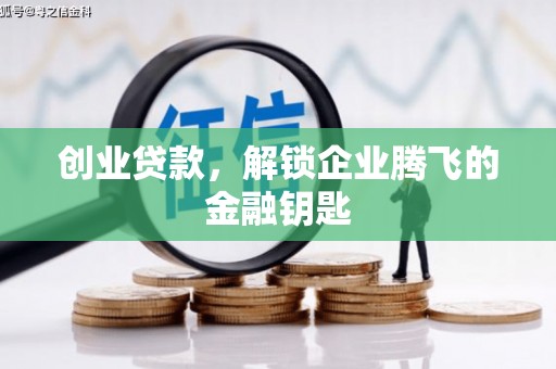 南岳创业贷款，解锁企业腾飞的金融钥匙
