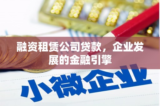 南岳融资租赁公司贷款，企业发展的金融引擎