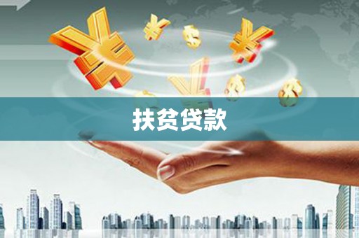 南岳扶贫贷款