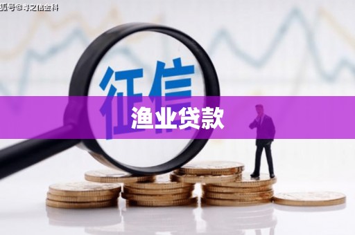 南岳渔业贷款