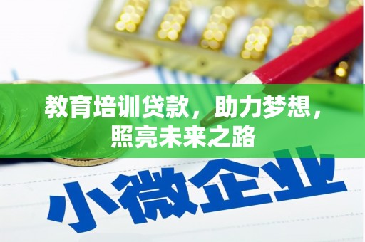 南岳教育培训贷款，助力梦想，照亮未来之路