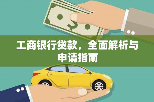 南岳工商银行贷款，全面解析与申请指南