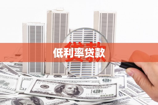 南岳低利率贷款