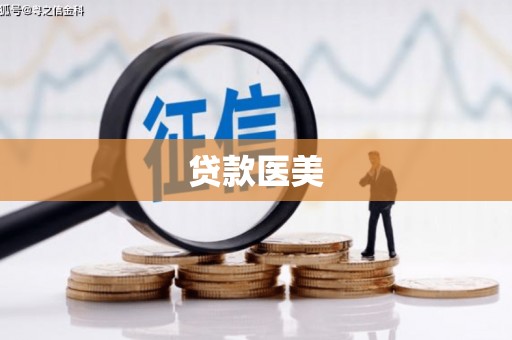 南岳贷款医美