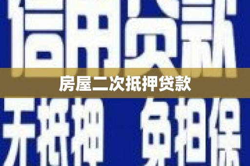 南岳房屋二次抵押贷款