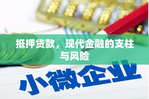 南岳抵押贷款，现代金融的支柱与风险