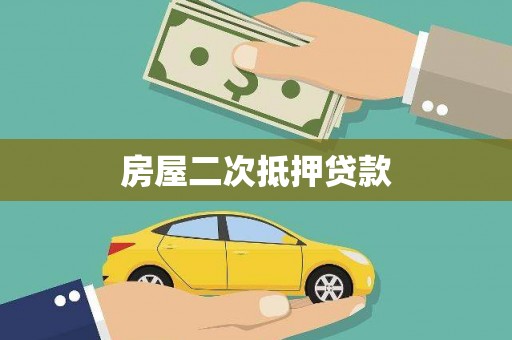 南岳房屋二次抵押贷款
