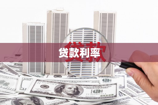 南岳贷款利率