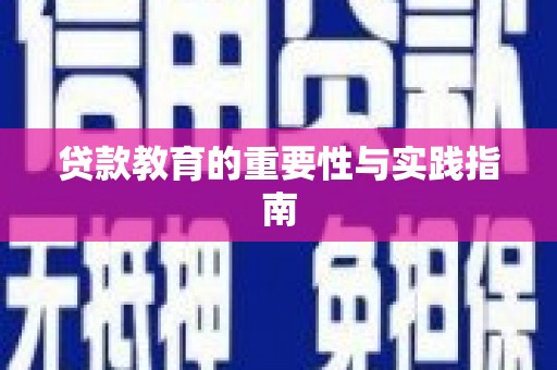 南岳贷款教育的重要性与实践指南