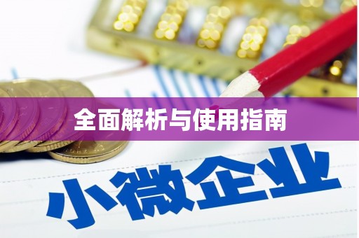 南岳全面解析与使用指南