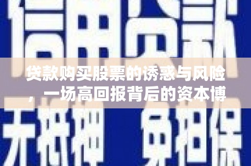 南岳贷款购买股票的诱惑与风险，一场高回报背后的资本博弈
