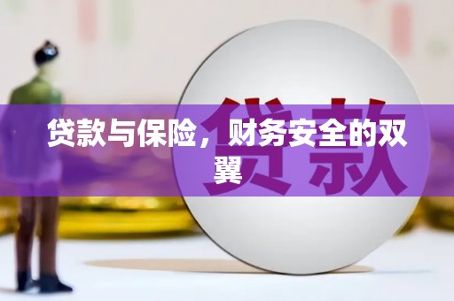 南岳贷款与保险，财务安全的双翼