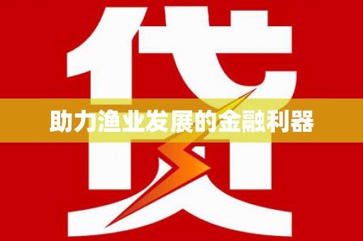 南岳助力渔业发展的金融利器