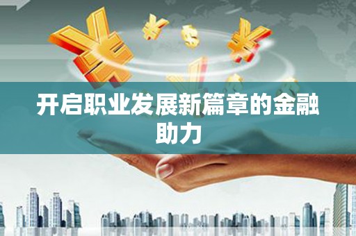 南岳开启职业发展新篇章的金融助力