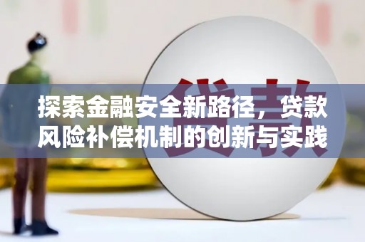 南岳探索金融安全新路径，贷款风险补偿机制的创新与实践