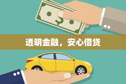 南岳透明金融，安心借贷