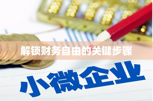 南岳解锁财务自由的关键步骤