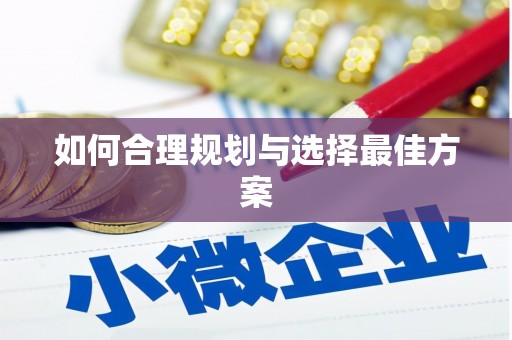 南岳如何合理规划与选择最佳方案