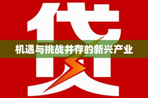 南岳机遇与挑战并存的新兴产业