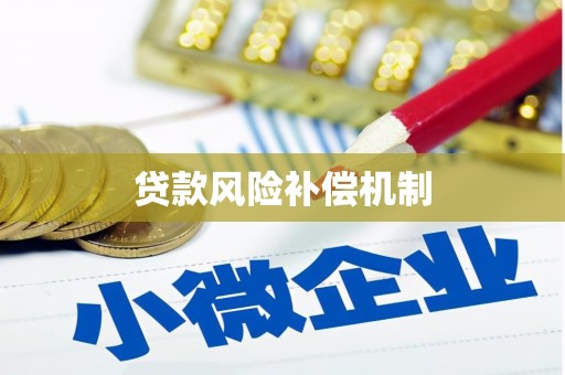 南岳贷款风险补偿机制
