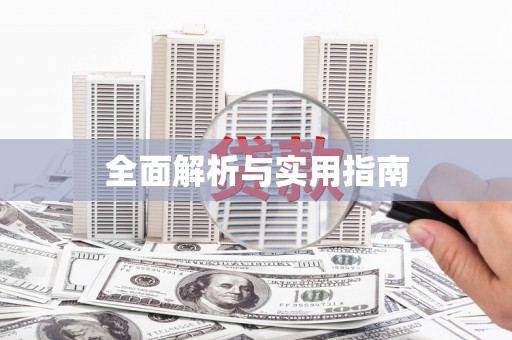 南岳全面解析与实用指南