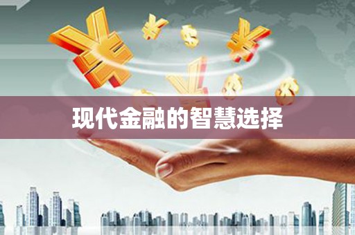 南岳现代金融的智慧选择