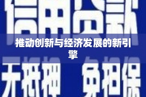 南岳推动创新与经济发展的新引擎
