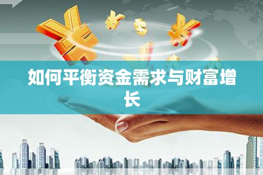 南岳如何平衡资金需求与财富增长