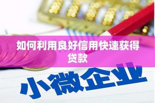 南岳如何利用良好信用快速获得贷款
