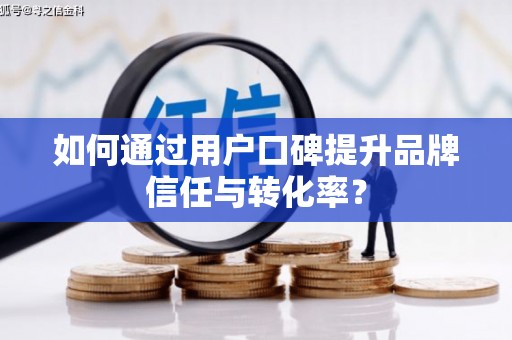 南岳如何通过用户口碑提升品牌信任与转化率？