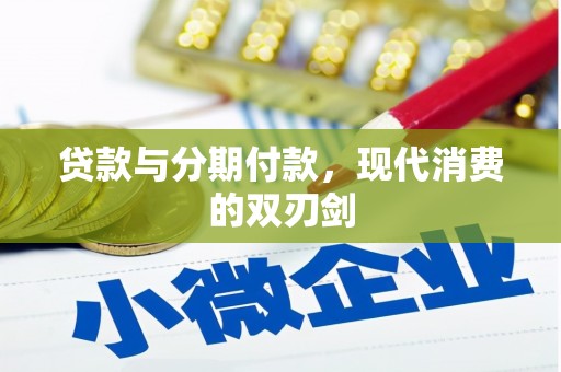 南岳贷款与分期付款，现代消费的双刃剑
