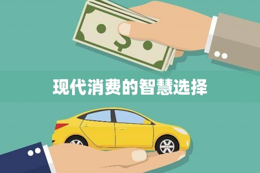 南岳现代消费的智慧选择