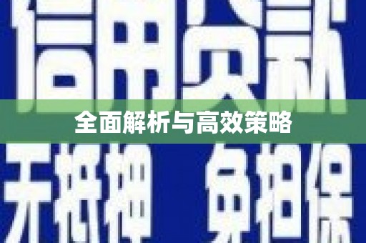 南岳全面解析与高效策略