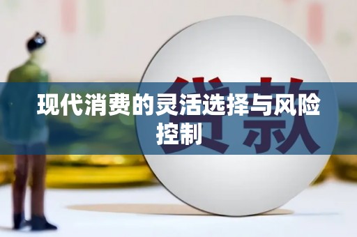 南岳现代消费的灵活选择与风险控制