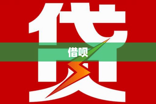 南岳借呗