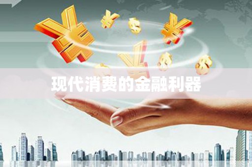 南岳现代消费的金融利器