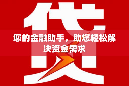 南岳您的金融助手，助您轻松解决资金需求