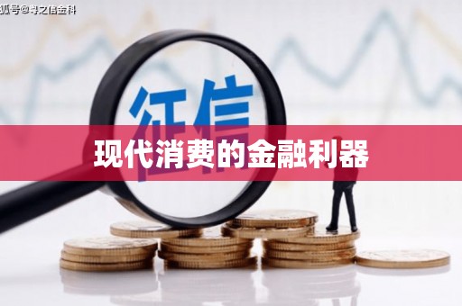 南岳现代消费的金融利器