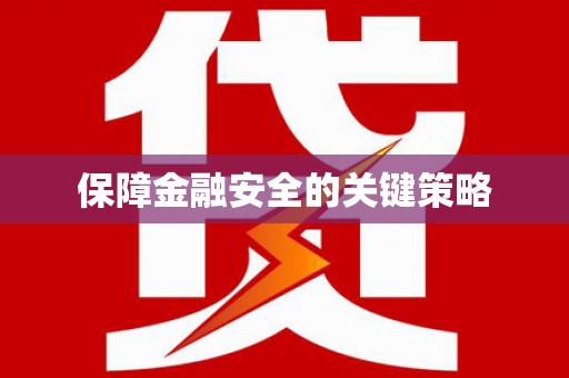 南岳保障金融安全的关键策略