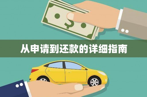 南岳从申请到还款的详细指南