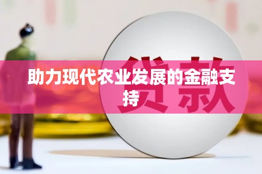 南岳助力现代农业发展的金融支持