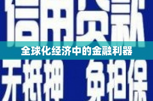 南岳全球化经济中的金融利器