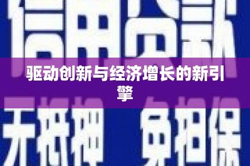 南岳驱动创新与经济增长的新引擎