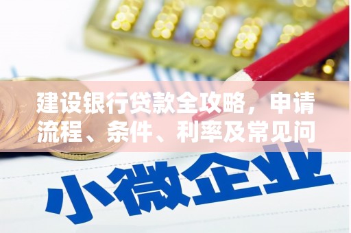 南岳建设银行贷款全攻略，申请流程、条件、利率及常见问题解答