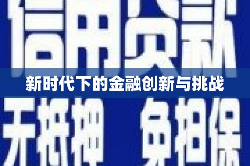 南岳新时代下的金融创新与挑战