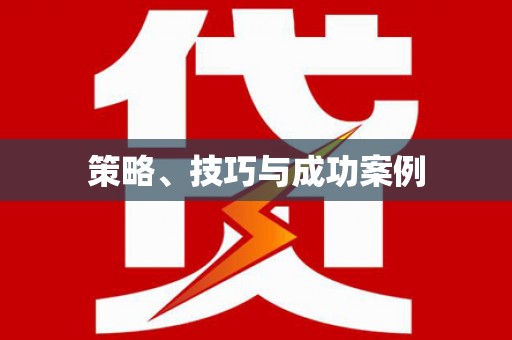 南岳策略、技巧与成功案例