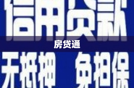 南岳房贷通
